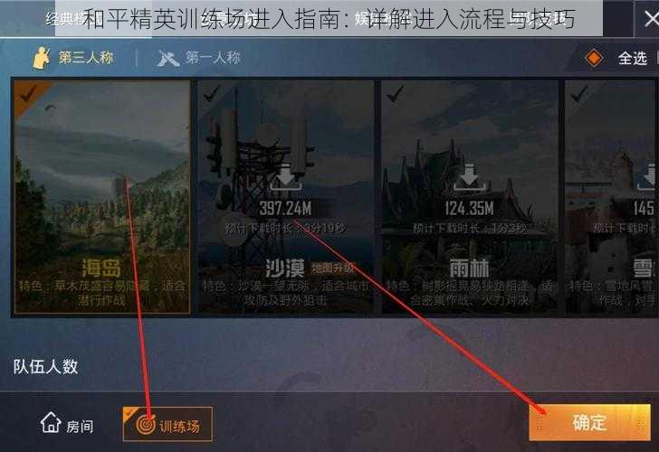 和平精英训练场进入指南：详解进入流程与技巧