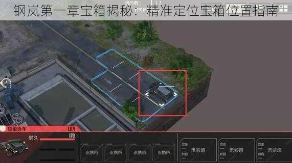 钢岚第一章宝箱揭秘：精准定位宝箱位置指南