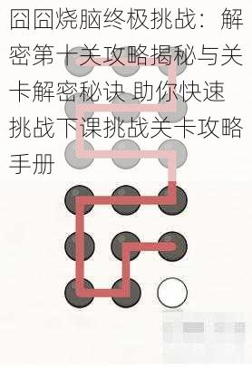 囧囧烧脑终极挑战：解密第十关攻略揭秘与关卡解密秘诀 助你快速挑战下课挑战关卡攻略手册