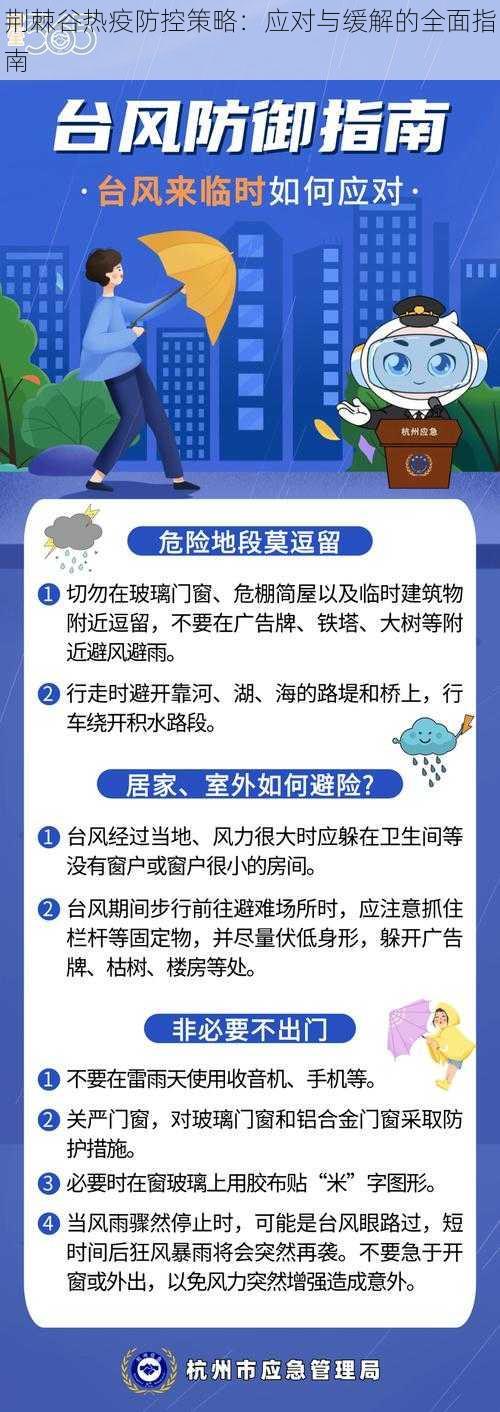 荆棘谷热疫防控策略：应对与缓解的全面指南