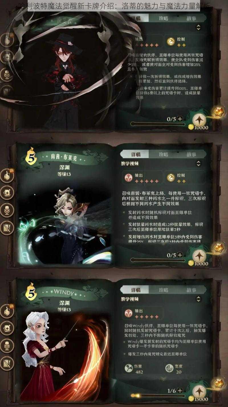 哈利波特魔法觉醒新卡牌介绍：洛蒂的魅力与魔法力量解析