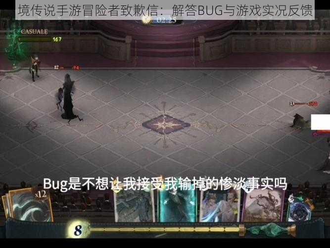 境传说手游冒险者致歉信：解答BUG与游戏实况反馈