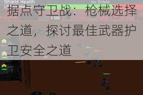 据点守卫战：枪械选择之道，探讨最佳武器护卫安全之道