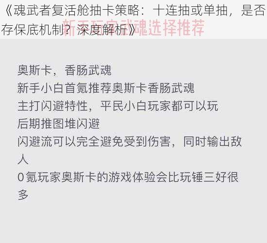 《魂武者复活舱抽卡策略：十连抽或单抽，是否存保底机制？深度解析》