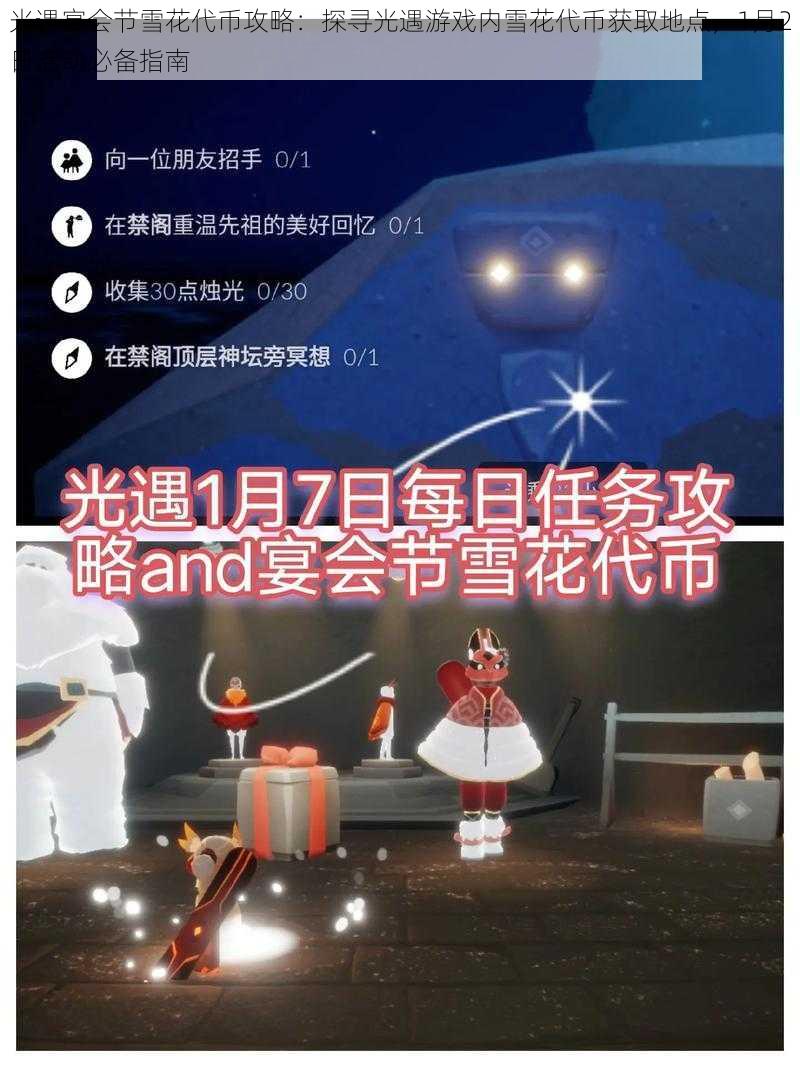 光遇宴会节雪花代币攻略：探寻光遇游戏内雪花代币获取地点，1月2日活动必备指南