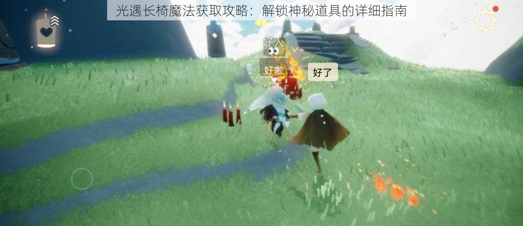 光遇长椅魔法获取攻略：解锁神秘道具的详细指南