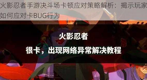 火影忍者手游决斗场卡顿应对策略解析：揭示玩家如何应对卡BUG行为