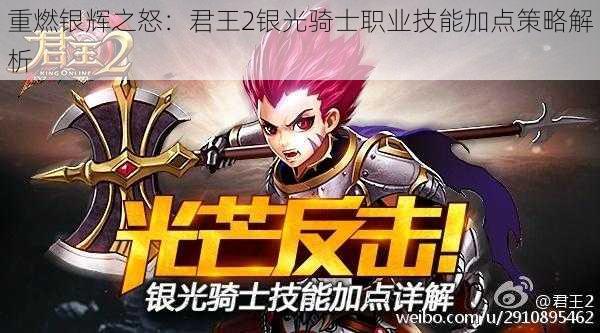 重燃银辉之怒：君王2银光骑士职业技能加点策略解析