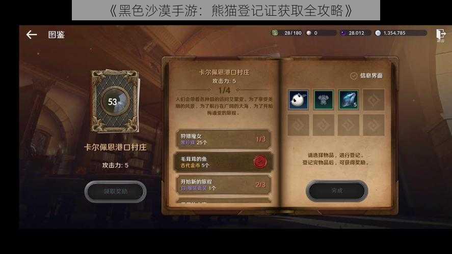 《黑色沙漠手游：熊猫登记证获取全攻略》