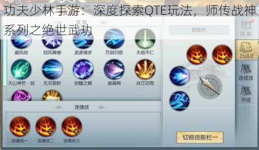 功夫少林手游：深度探索QTE玩法，师传战神系列之绝世武功