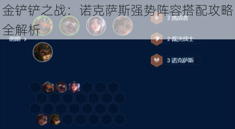 金铲铲之战：诺克萨斯强势阵容搭配攻略全解析