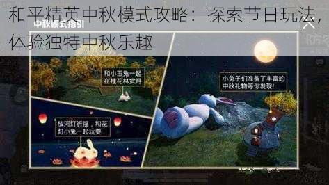 和平精英中秋模式攻略：探索节日玩法，体验独特中秋乐趣