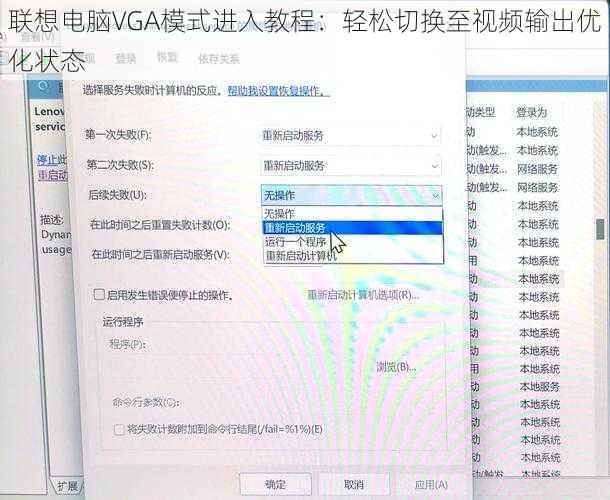 联想电脑VGA模式进入教程：轻松切换至视频输出优化状态