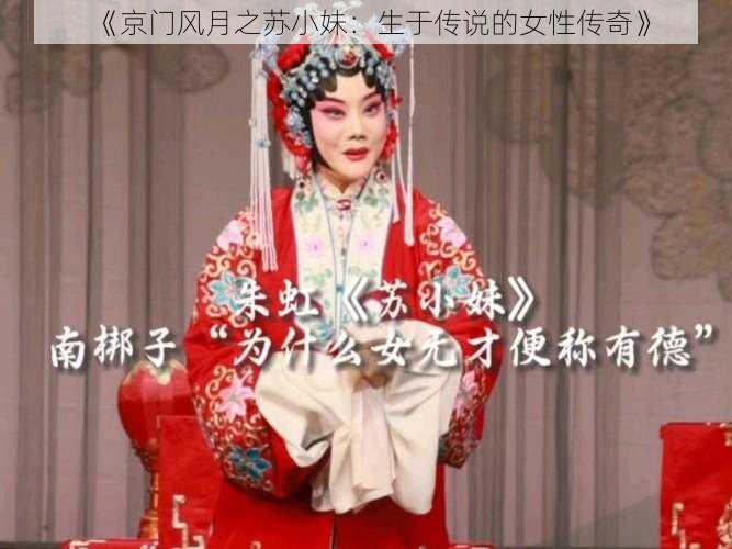 《京门风月之苏小妹：生于传说的女性传奇》