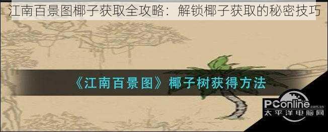 江南百景图椰子获取全攻略：解锁椰子获取的秘密技巧