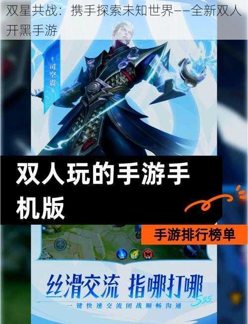 双星共战：携手探索未知世界——全新双人开黑手游