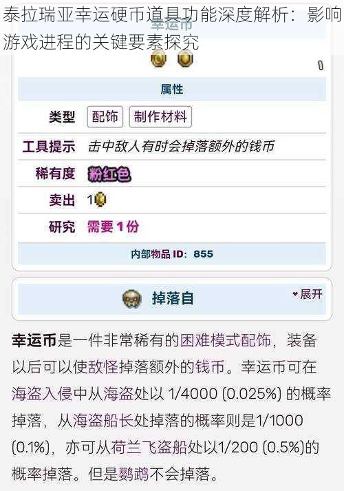 泰拉瑞亚幸运硬币道具功能深度解析：影响游戏进程的关键要素探究
