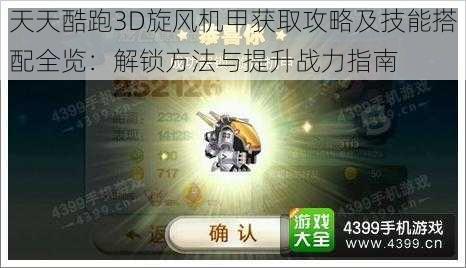 天天酷跑3D旋风机甲获取攻略及技能搭配全览：解锁方法与提升战力指南