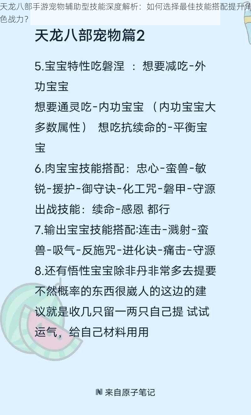 天龙八部手游宠物辅助型技能深度解析：如何选择最佳技能搭配提升角色战力？