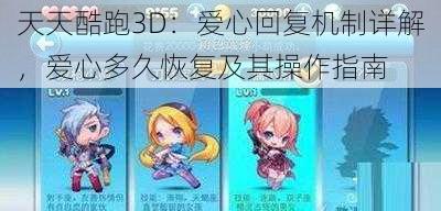 天天酷跑3D：爱心回复机制详解，爱心多久恢复及其操作指南