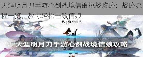 天涯明月刀手游心剑战境信娘挑战攻略：战略流程一览，教你轻松击败信娘