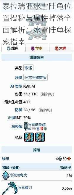 泰拉瑞亚冰雪陆龟位置揭秘与属性掉落全面解析：冰雪陆龟探索指南