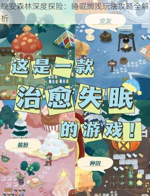 晚安森林深度探险：睡眠搁浅玩法攻略全解析