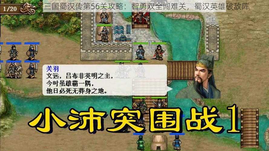 同人圣三国蜀汉传第56关攻略：智勇双全闯难关，蜀汉英雄破敌阵