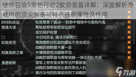 使命召唤9黑色行动2致命装备详解：深度解析游戏内的顶尖装备与特色技能属性及作用