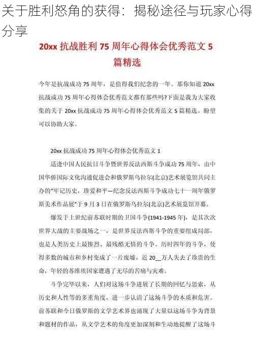 关于胜利怒角的获得：揭秘途径与玩家心得分享