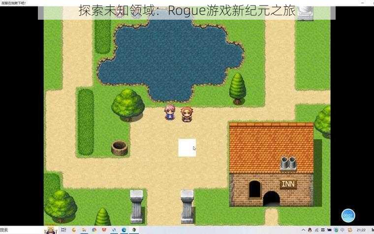 探索未知领域：Rogue游戏新纪元之旅