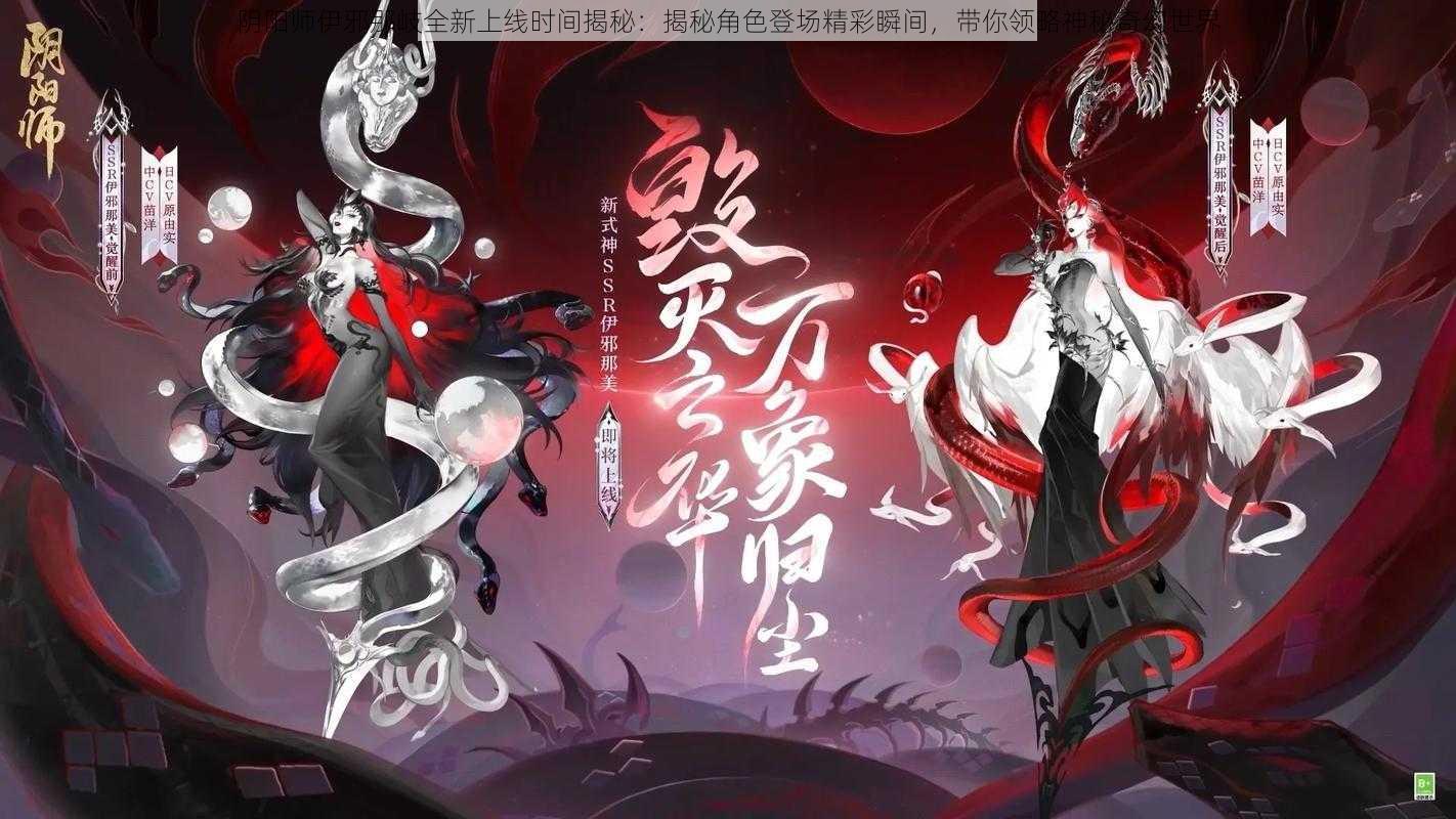 阴阳师伊邪那岐全新上线时间揭秘：揭秘角色登场精彩瞬间，带你领略神秘奇幻世界