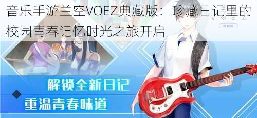 音乐手游兰空VOEZ典藏版：珍藏日记里的校园青春记忆时光之旅开启