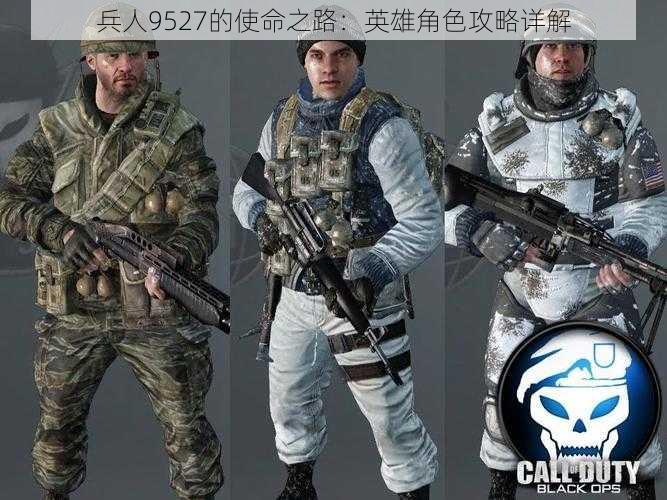 兵人9527的使命之路：英雄角色攻略详解