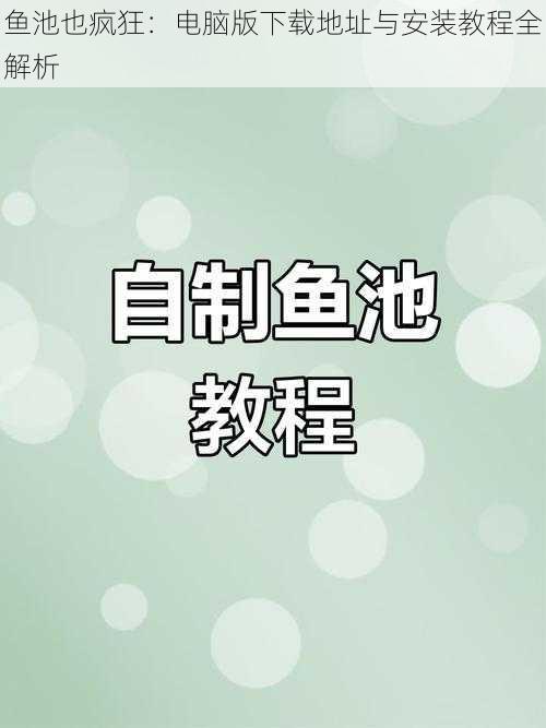 鱼池也疯狂：电脑版下载地址与安装教程全解析