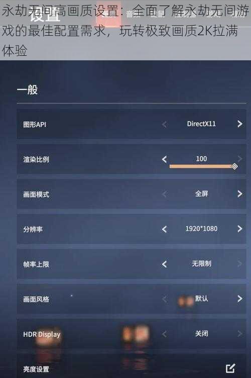 永劫无间高画质设置：全面了解永劫无间游戏的最佳配置需求，玩转极致画质2K拉满体验