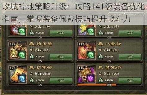 攻城掠地策略升级：攻略141级装备优化指南，掌握装备佩戴技巧提升战斗力