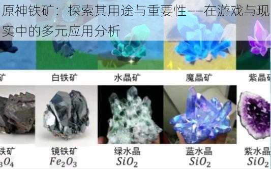 原神铁矿：探索其用途与重要性——在游戏与现实中的多元应用分析