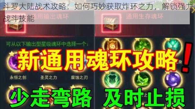 斗罗大陆战术攻略：如何巧妙获取炸环之力，解锁强力战斗技能