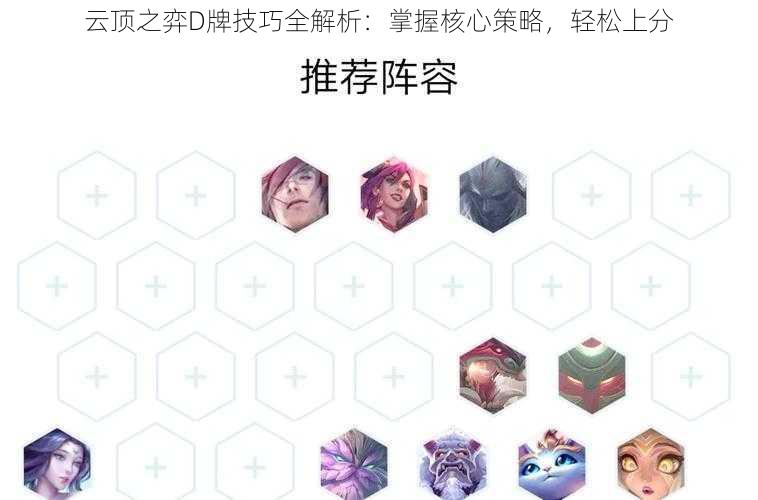 云顶之弈D牌技巧全解析：掌握核心策略，轻松上分