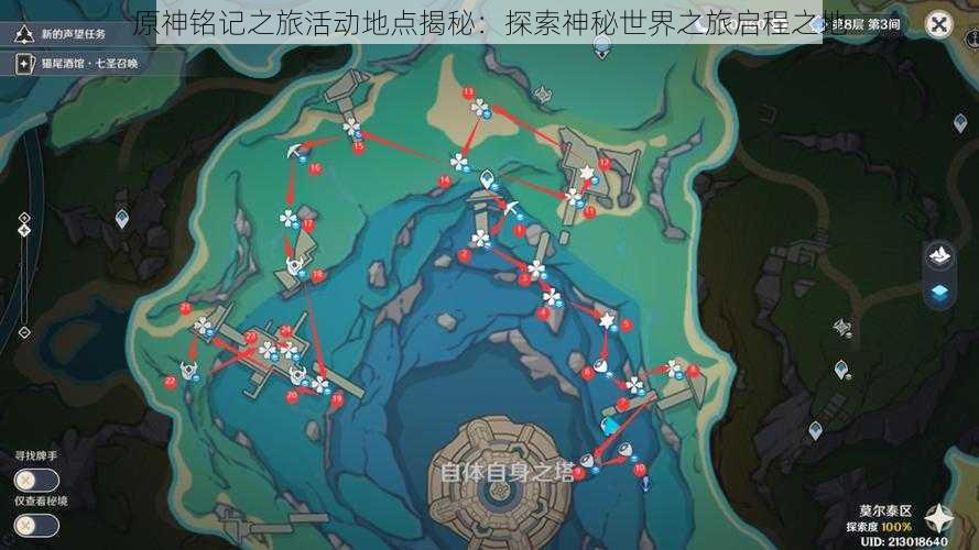 原神铭记之旅活动地点揭秘：探索神秘世界之旅启程之地