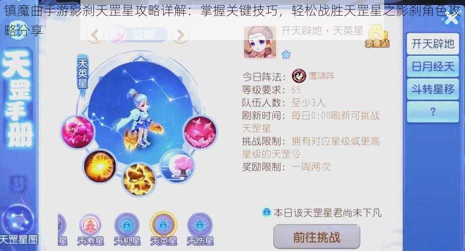 镇魔曲手游影刹天罡星攻略详解：掌握关键技巧，轻松战胜天罡星之影刹角色攻略分享