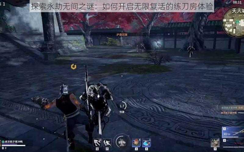 探索永劫无间之谜：如何开启无限复活的练刀房体验