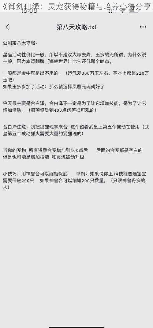 《御剑仙缘：灵宠获得秘籍与培养心得分享》