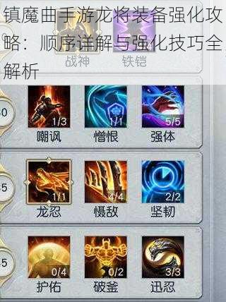 镇魔曲手游龙将装备强化攻略：顺序详解与强化技巧全解析