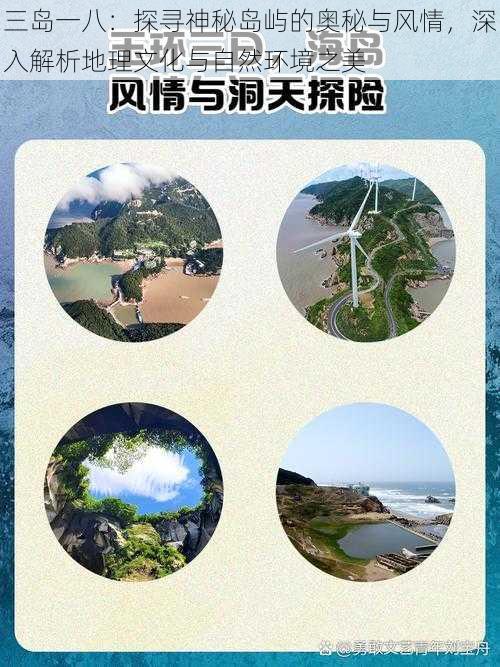 三岛一八：探寻神秘岛屿的奥秘与风情，深入解析地理文化与自然环境之美