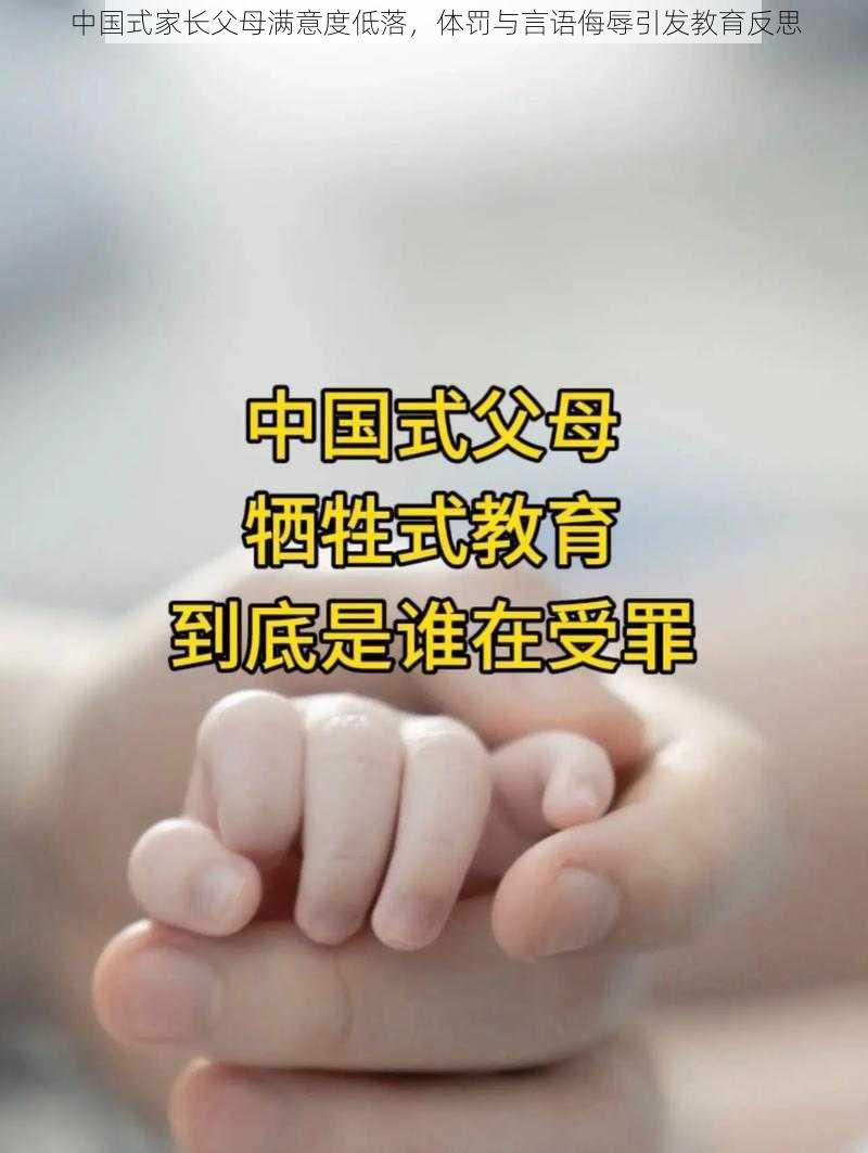 中国式家长父母满意度低落，体罚与言语侮辱引发教育反思