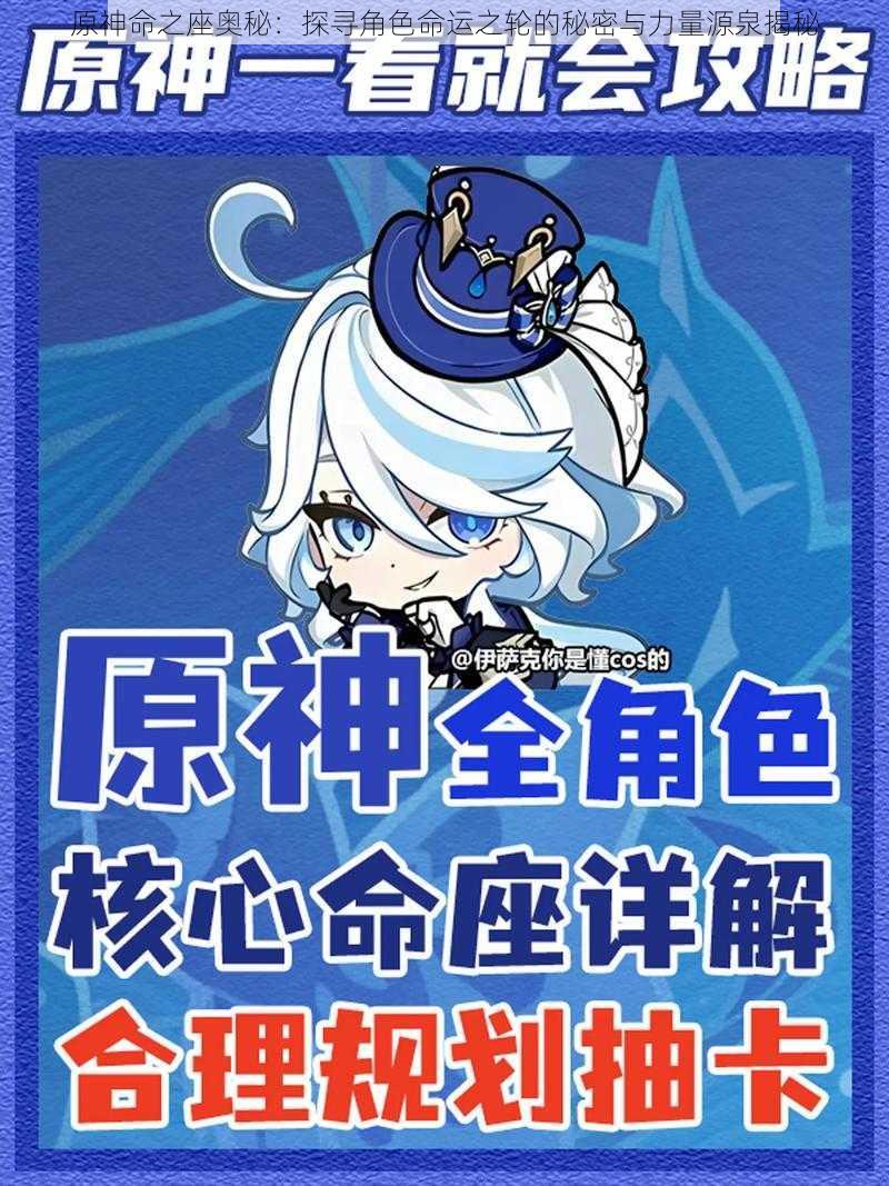 原神命之座奥秘：探寻角色命运之轮的秘密与力量源泉揭秘