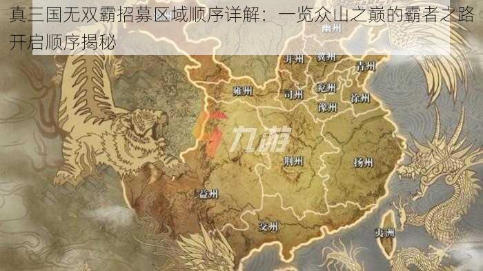 真三国无双霸招募区域顺序详解：一览众山之巅的霸者之路开启顺序揭秘