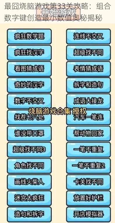 最囧烧脑游戏第33关攻略：组合数字键创造最小数值奥秘揭秘